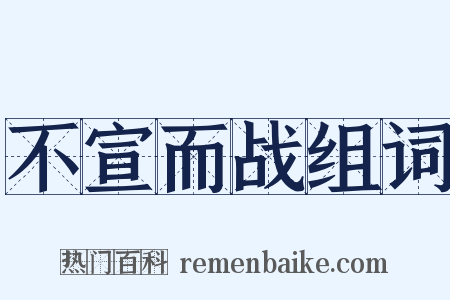 不宣而战组词是什么意思的图片